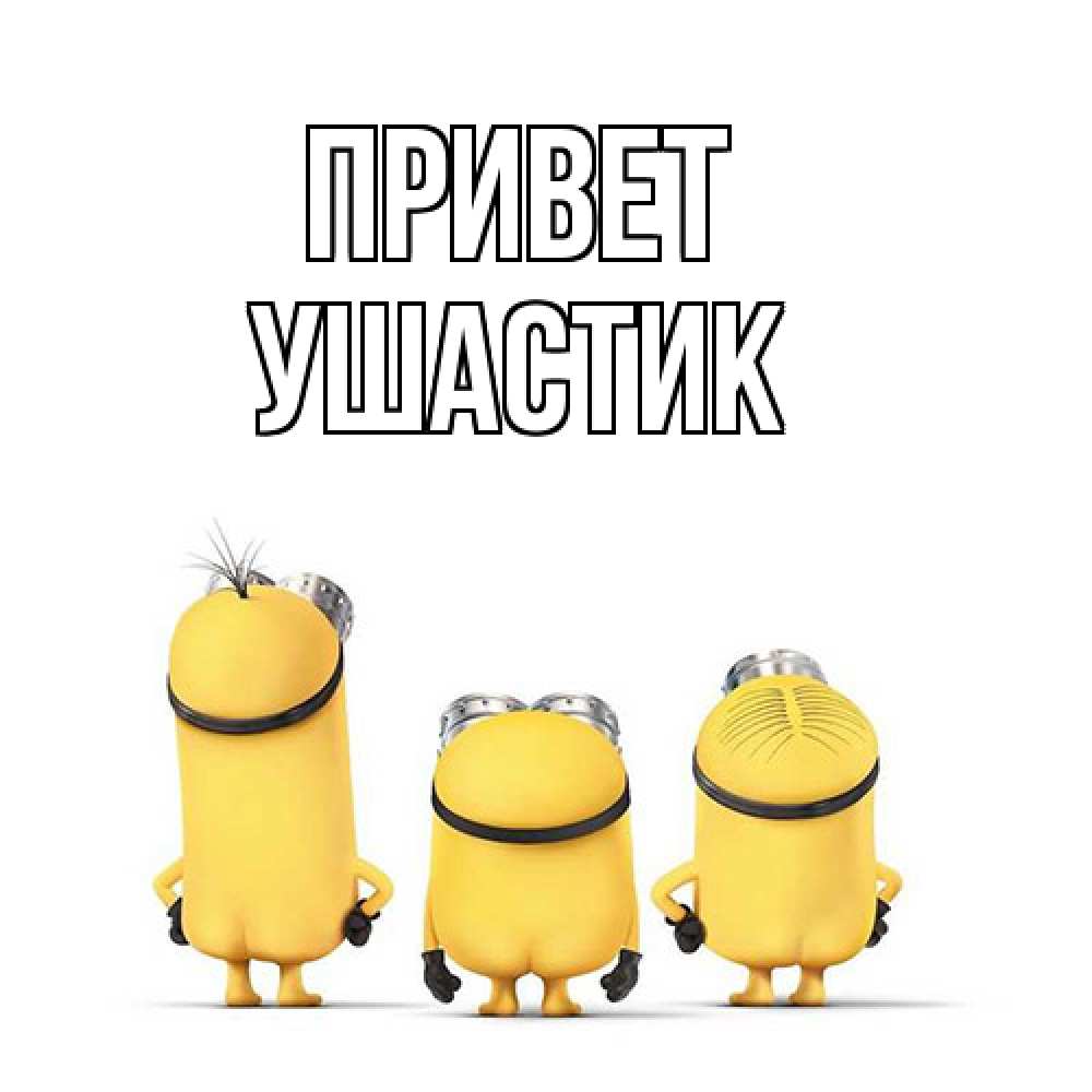 Открытка на каждый день с именем, Ушастик Привет приветики Прикольная открытка с пожеланием онлайн скачать бесплатно 