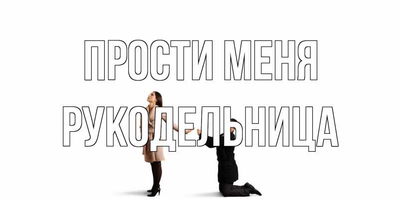 Открытка с именем, Рукодельница, Прости меня
