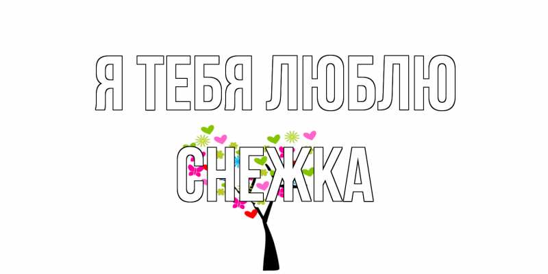 Картинка Я тебя люблю, Снежка