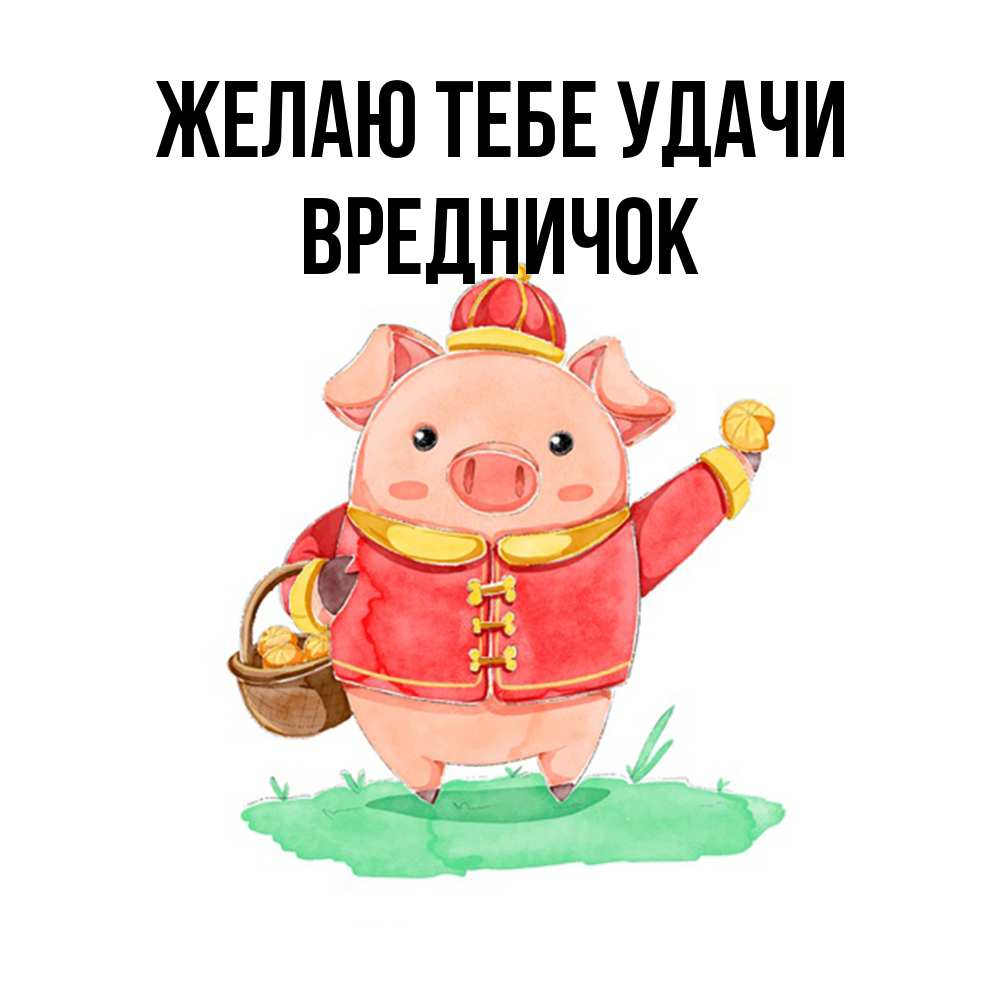 Открытка на каждый день с именем, Вредничок Желаю тебе удачи поросенок Прикольная открытка с пожеланием онлайн скачать бесплатно 