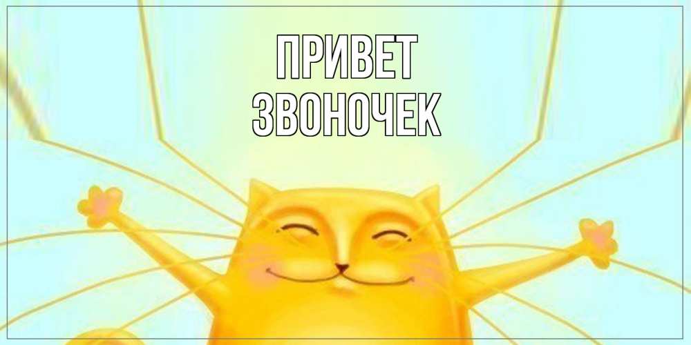 Открытка на каждый день с именем, Звоночек Привет кот Прикольная открытка с пожеланием онлайн скачать бесплатно 