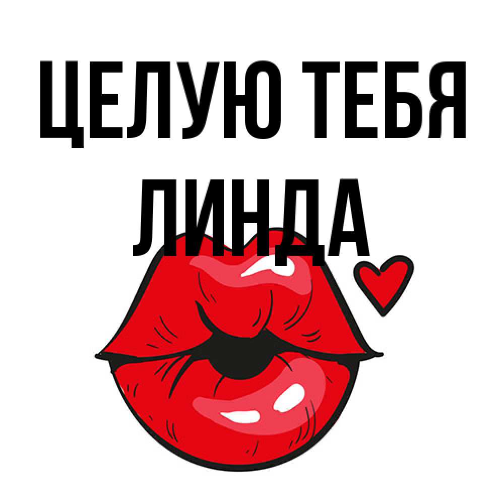 Открытка на каждый день с именем, Линда Целую тебя открытка с поцелуем любви для парня Прикольная открытка с пожеланием онлайн скачать бесплатно 