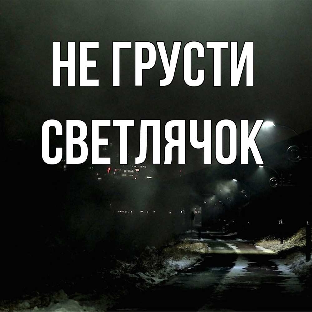 Открытка на каждый день с именем, Светлячок Не грусти фонари Прикольная открытка с пожеланием онлайн скачать бесплатно 