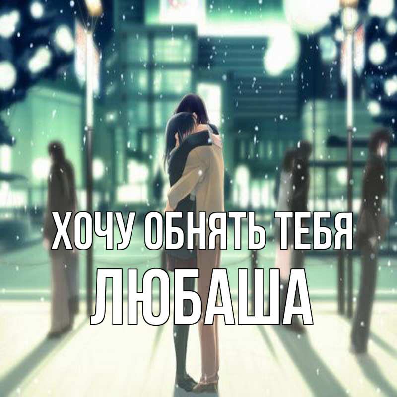 Картинка Хочу обнять тебя, Любаша