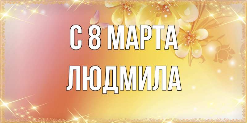 Картинка C 8 МАРТА, Людмила