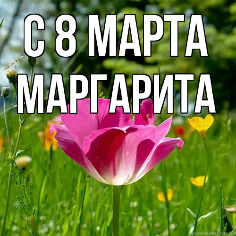 Картинка C 8 МАРТА, Маргарита