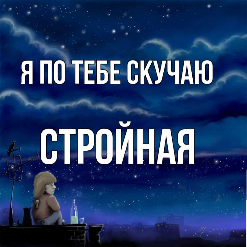 Картинка Я по тебе скучаю, Стройная
