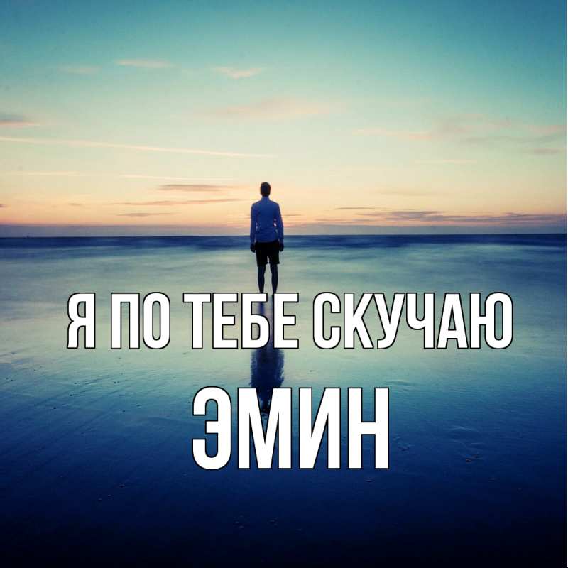 Картинка Я по тебе скучаю, Эмин