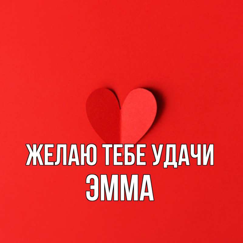 Картинка Желаю тебе удачи, Эмма