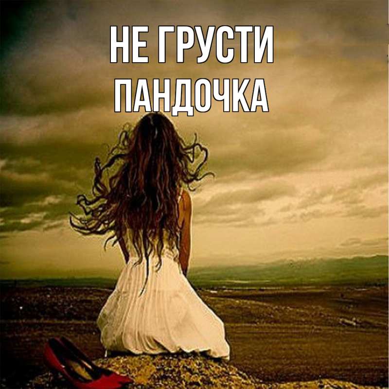 Картинка Не грусти, пандочка