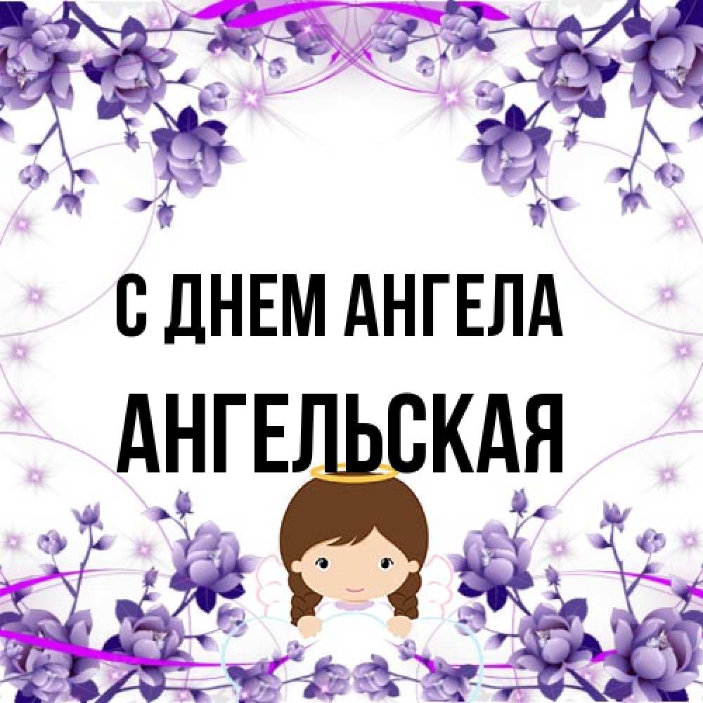 Открытка на каждый день с именем, Ангельская С днем ангела с именинами в рамочке Прикольная открытка с пожеланием онлайн скачать бесплатно 