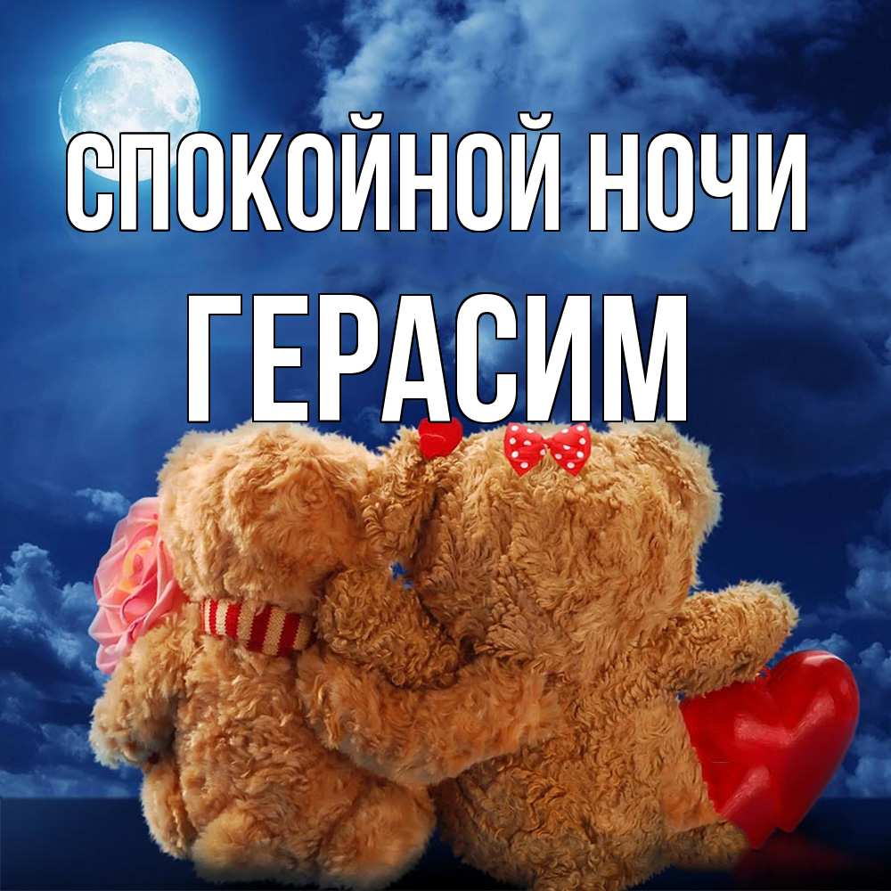 Открытка на каждый день с именем, Герасим Спокойной ночи плюшевые Прикольная открытка с пожеланием онлайн скачать бесплатно 
