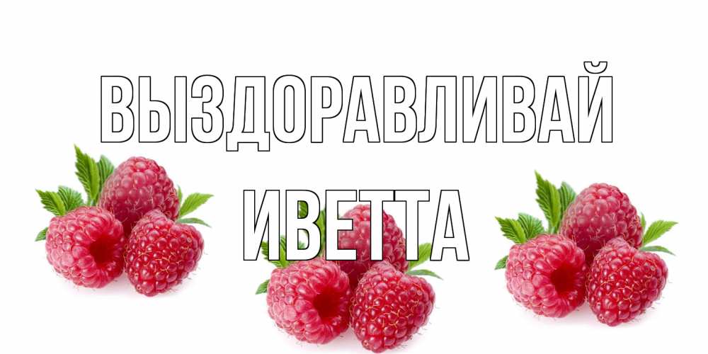 Открытка на каждый день с именем, Иветта Выздоравливай малиновая открыта с пожеланием о выздоровлении Прикольная открытка с пожеланием онлайн скачать бесплатно 