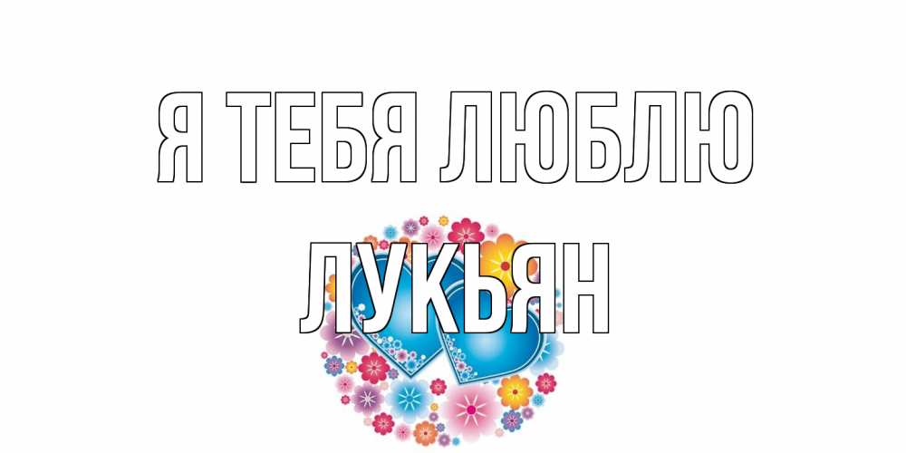 Открытка на каждый день с именем, Лукьян Я тебя люблю цветы, сердце Прикольная открытка с пожеланием онлайн скачать бесплатно 