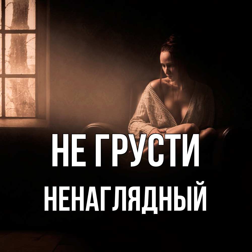 Открытка на каждый день с именем, Ненаглядный Не грусти сидя у окна Прикольная открытка с пожеланием онлайн скачать бесплатно 