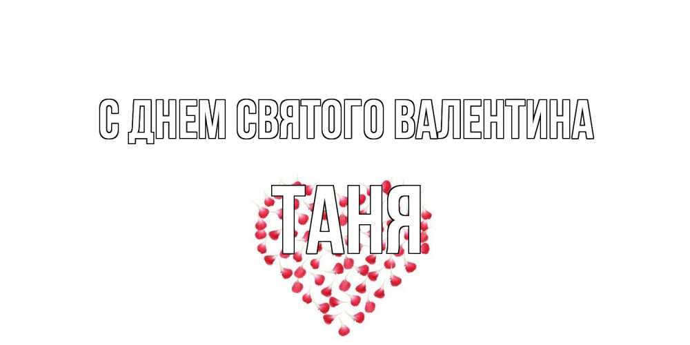 Открытка на каждый день с именем, Таня С днем Святого Валентина сердечко для любимой Прикольная открытка с пожеланием онлайн скачать бесплатно 