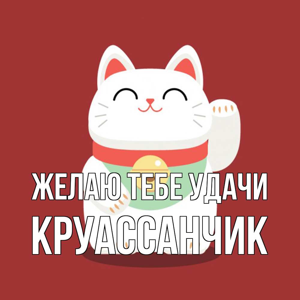 Открытка на каждый день с именем, круассанчик Желаю тебе удачи игрушка Прикольная открытка с пожеланием онлайн скачать бесплатно 