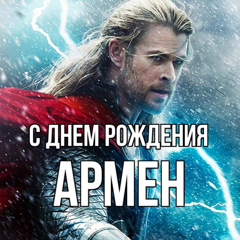 Картинка С днем рождения, Армен