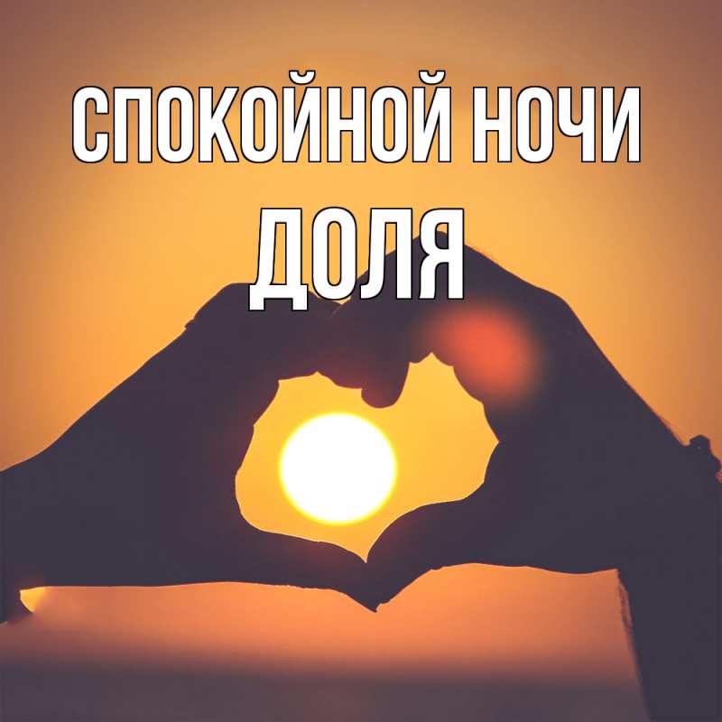 Открытка с именем, Доля, Спокойной ночи