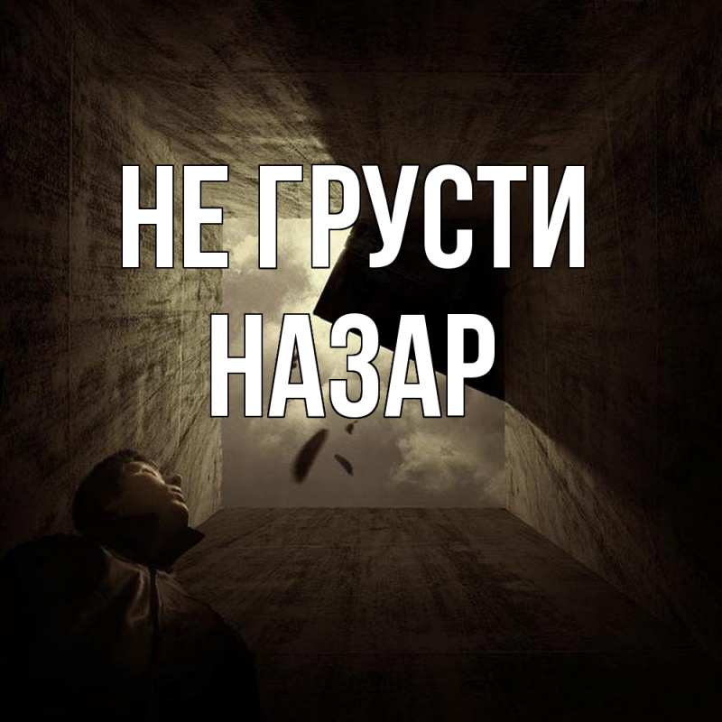 Картинка Не грусти, Назар