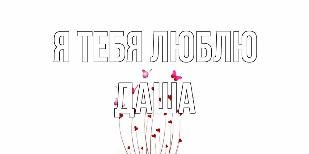 Открытка на каждый день с именем, Даша Я тебя люблю бабо Прикольная открытка с пожеланием онлайн скачать бесплатно 