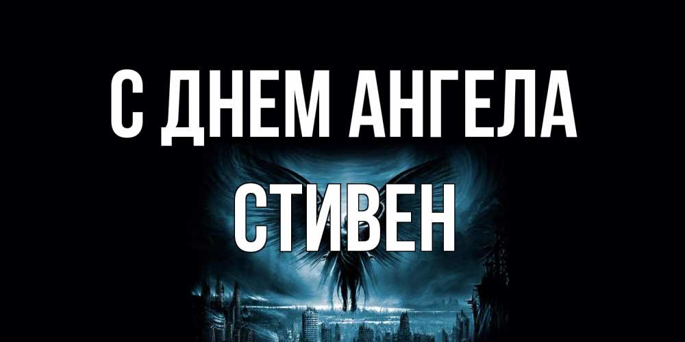 Открытка на каждый день с именем, Стивен С днем ангела ангел, день ангела Прикольная открытка с пожеланием онлайн скачать бесплатно 