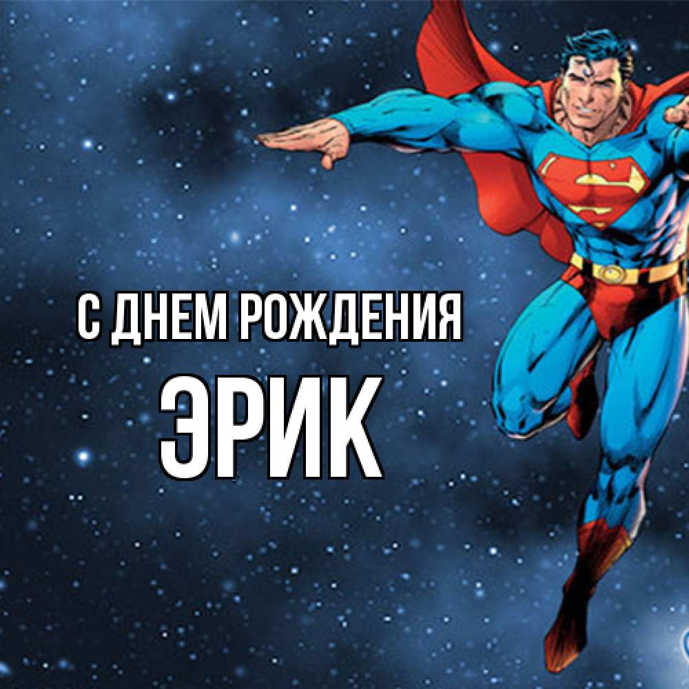 Открытка на каждый день с именем, Эрик С днем рождения супергерой Прикольная открытка с пожеланием онлайн скачать бесплатно 