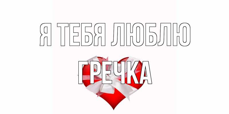 Картинка Я тебя люблю, Гречка