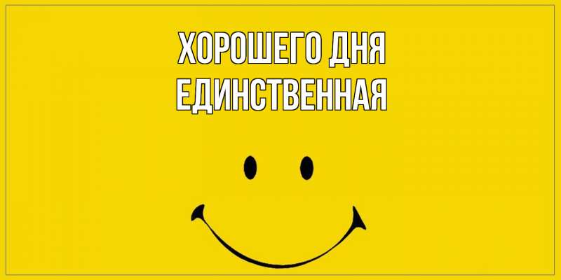 Картинка Хорошего дня, Единственная