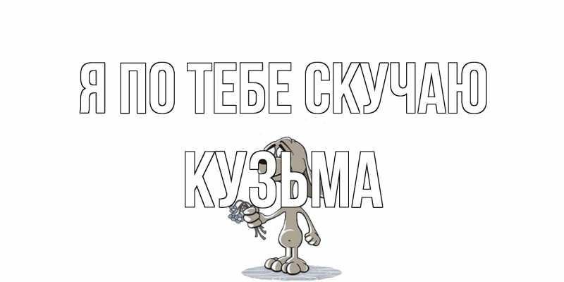 Открытка с именем, Кузьма, Я по тебе скучаю