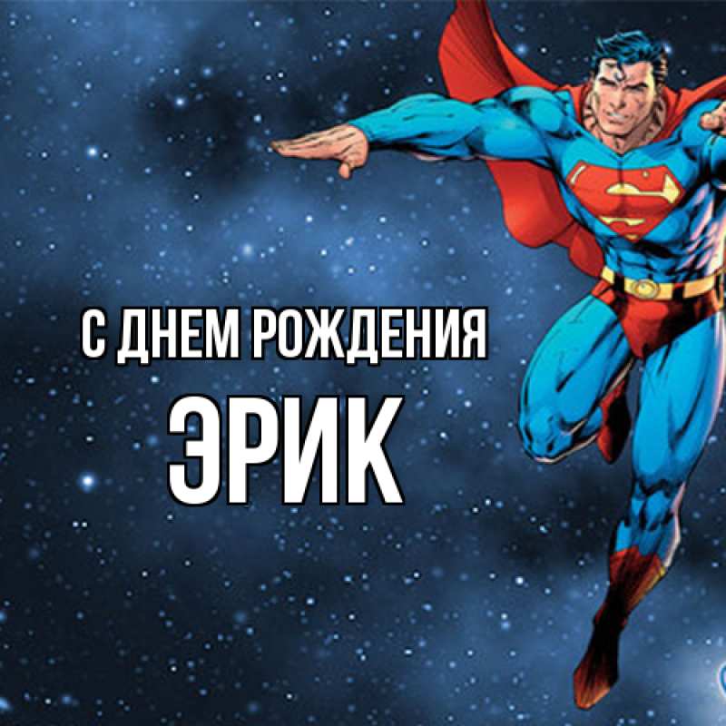 Картинка С днем рождения, Эрик