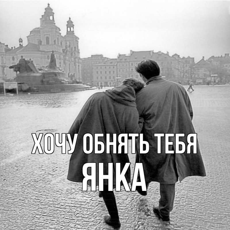 Картинка Хочу обнять тебя, Янка