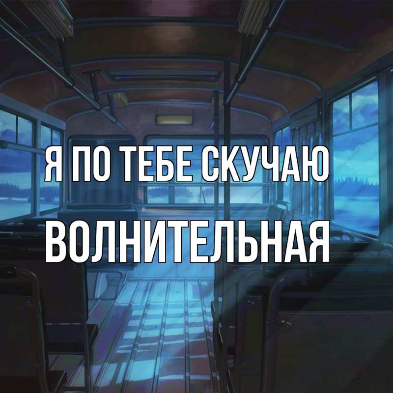 Картинка Я по тебе скучаю, волнительная