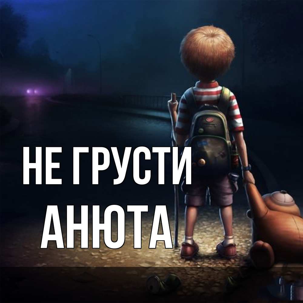 Открытка на каждый день с именем, Анюта Не грусти мишка рюкзак ребенок Прикольная открытка с пожеланием онлайн скачать бесплатно 