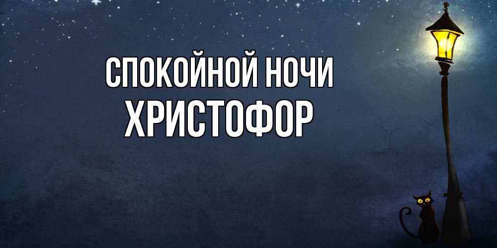 Открытка на каждый день с именем, Христофор Спокойной ночи желтый фонарь на пустой улице Прикольная открытка с пожеланием онлайн скачать бесплатно 