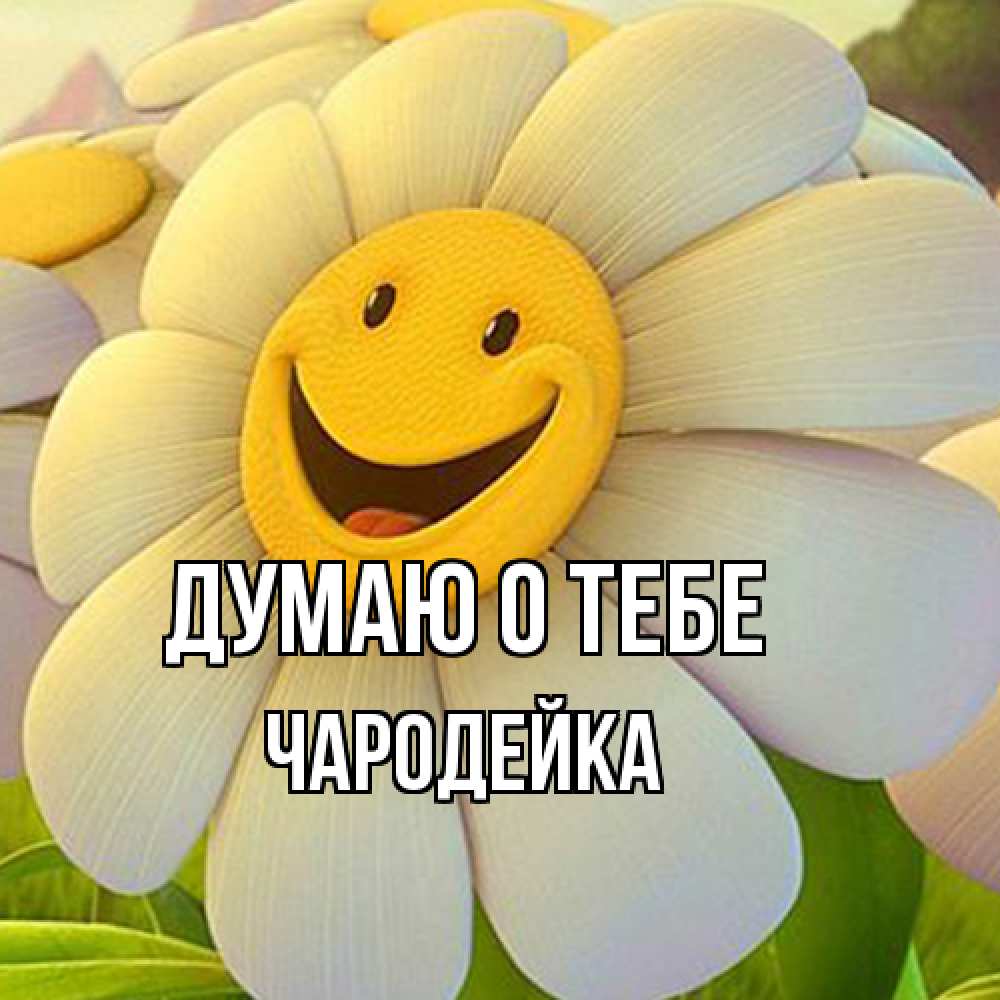 Открытка на каждый день с именем, Чаpодейка Думаю о тебе позитивные мысли Прикольная открытка с пожеланием онлайн скачать бесплатно 