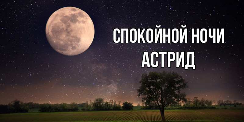 Картинка Спокойной ночи, Астрид