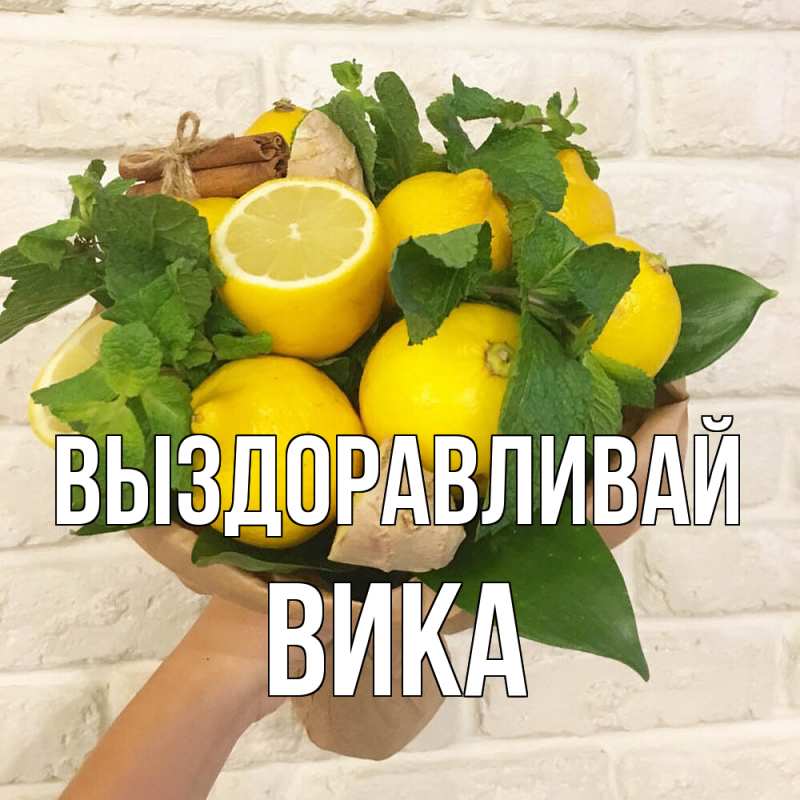 Картинка Выздоравливай, Вика