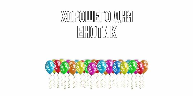 Картинка Хорошего дня, Енотик