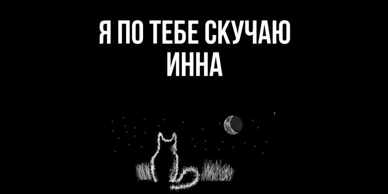 Картинка Я по тебе скучаю, Инна