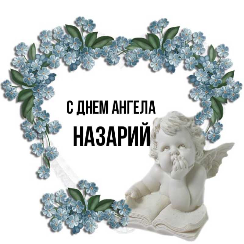Картинка С днем ангела, Назарий