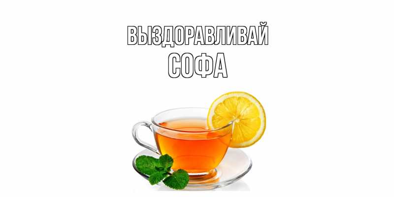Картинка Выздоравливай, Софа