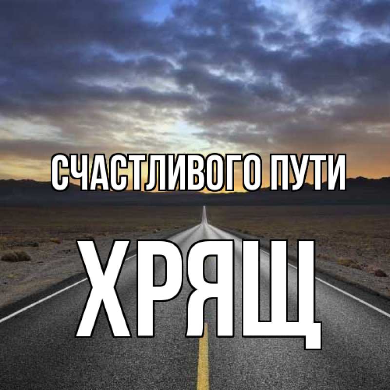 Картинка Счастливого пути, Хрящ