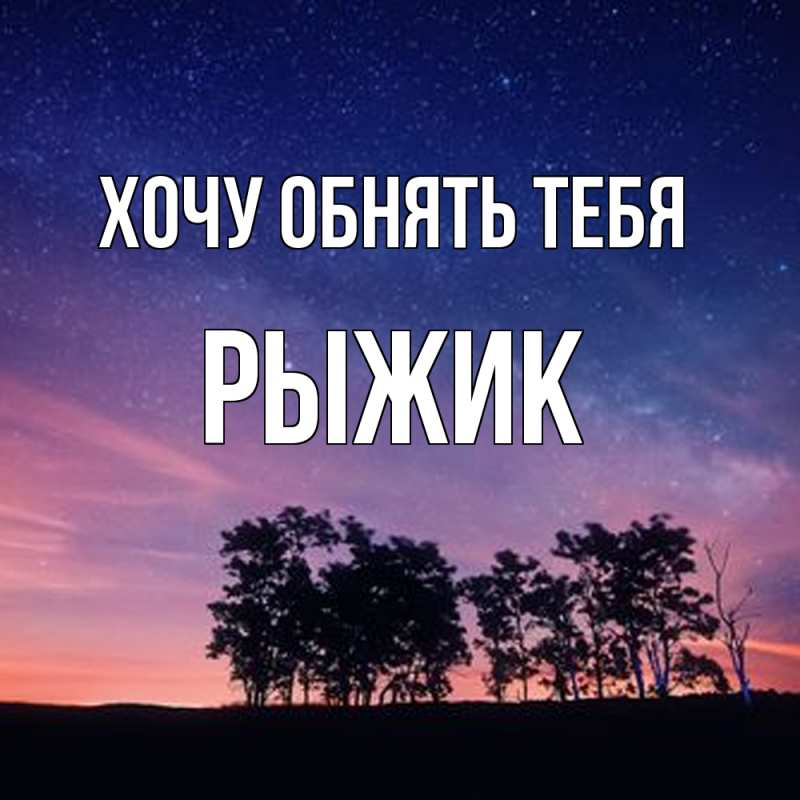 Картинка Хочу обнять тебя, рыжик