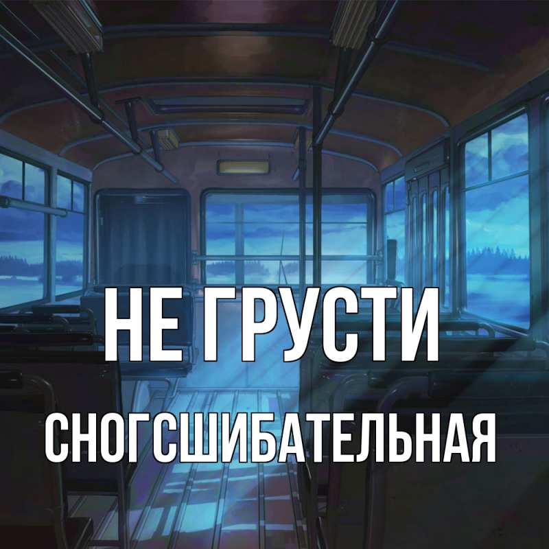 Картинка Не грусти, сногсшибательная