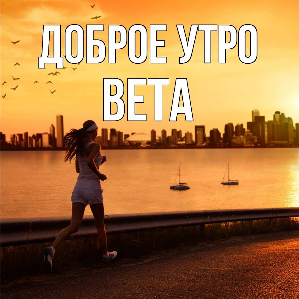 Открытка на каждый день с именем, Вета Доброе утро девушка бежит Прикольная открытка с пожеланием онлайн скачать бесплатно 