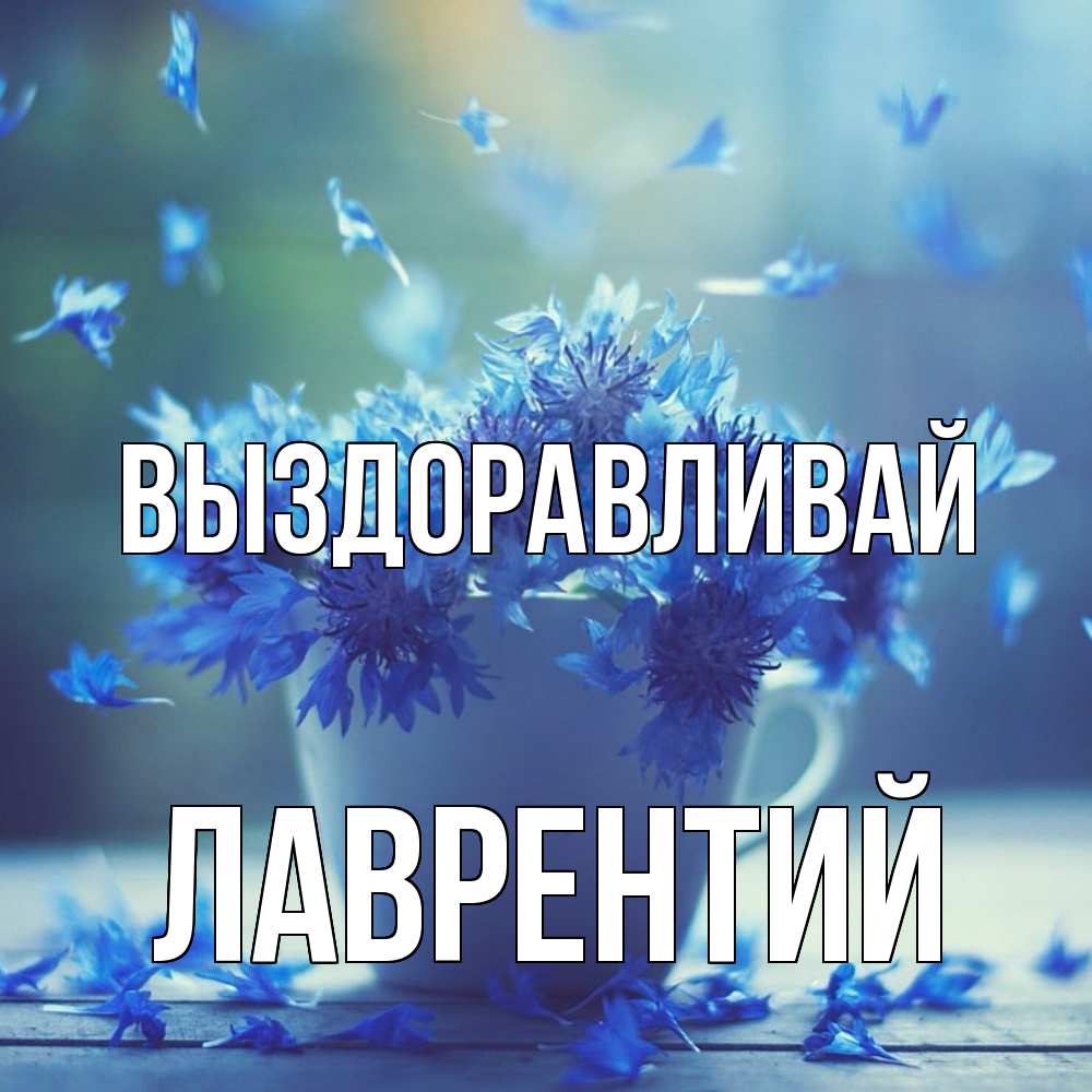 Открытка на каждый день с именем, Лаврентий Выздоравливай кружка с зельем и цветами Прикольная открытка с пожеланием онлайн скачать бесплатно 