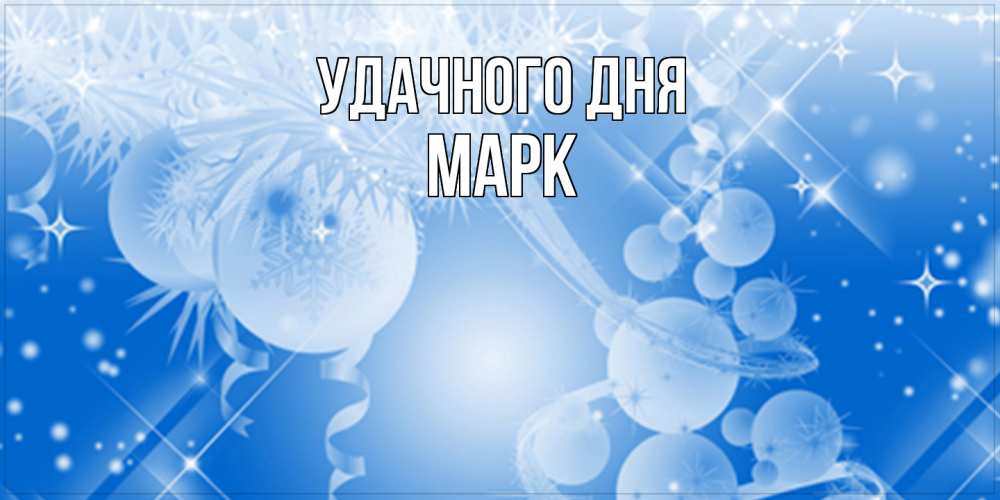 Открытка на каждый день с именем, Марк Удачного дня удачи днем Прикольная открытка с пожеланием онлайн скачать бесплатно 