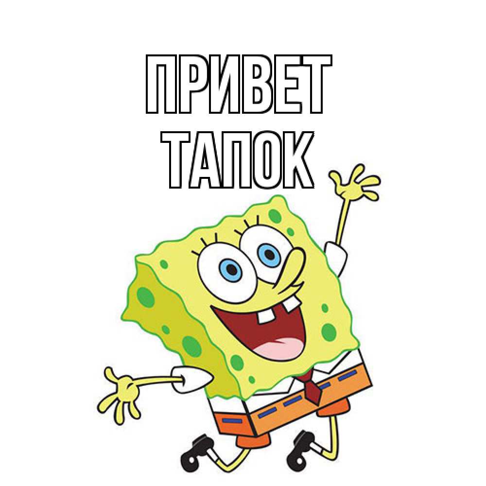Открытка на каждый день с именем, Тапок Привет губка боб в прыжке Прикольная открытка с пожеланием онлайн скачать бесплатно 
