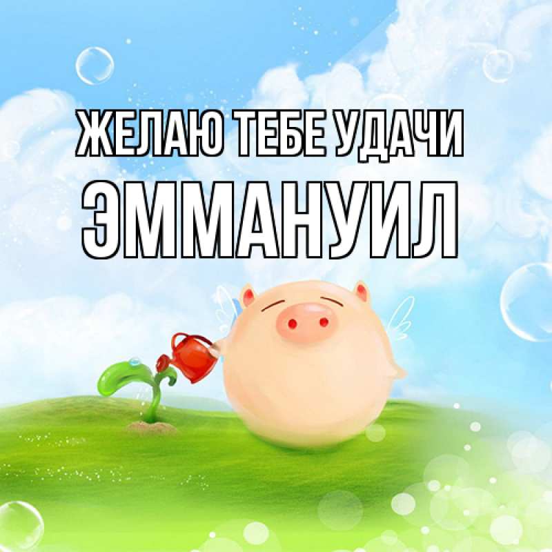 Картинка Желаю тебе удачи, Эммануил